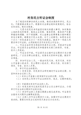 村务民主听证会制度