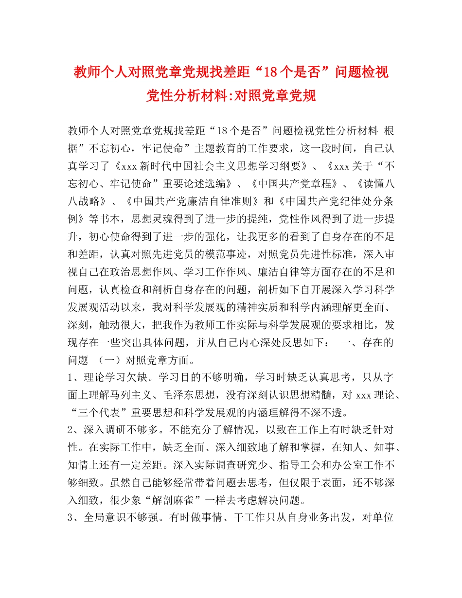 教师个人对照党章党规找差距“18个是否”问题检视党性分析材料-对照党章党规 _第1页
