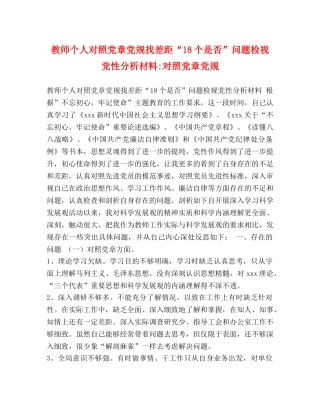 教师个人对照党章党规找差距“18个是否”问题检视党性分析材料-对照党章党规 