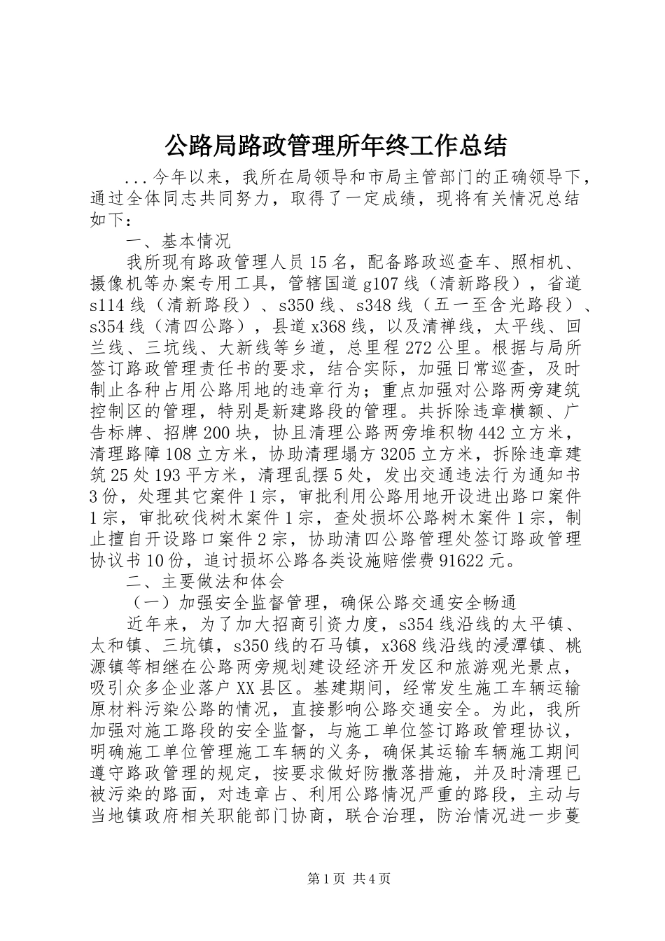 公路局路政管理所年终工作总结_第1页