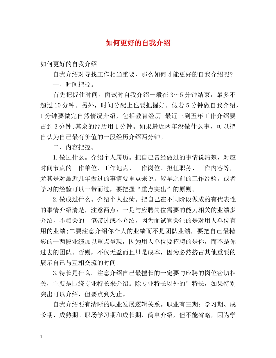 如何更好的自我介绍 _第1页