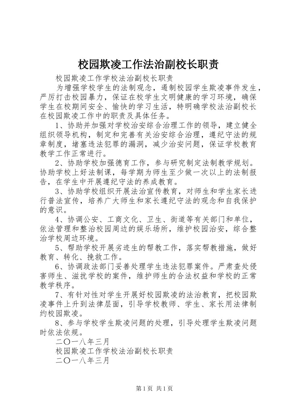 校园欺凌工作法治副校长职责_第1页