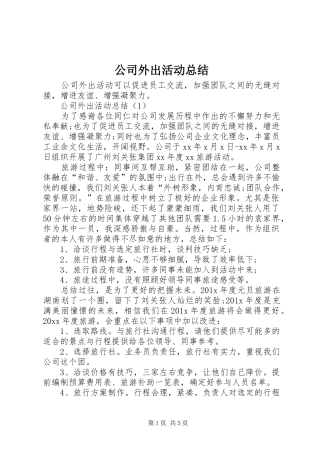 公司外出活动总结