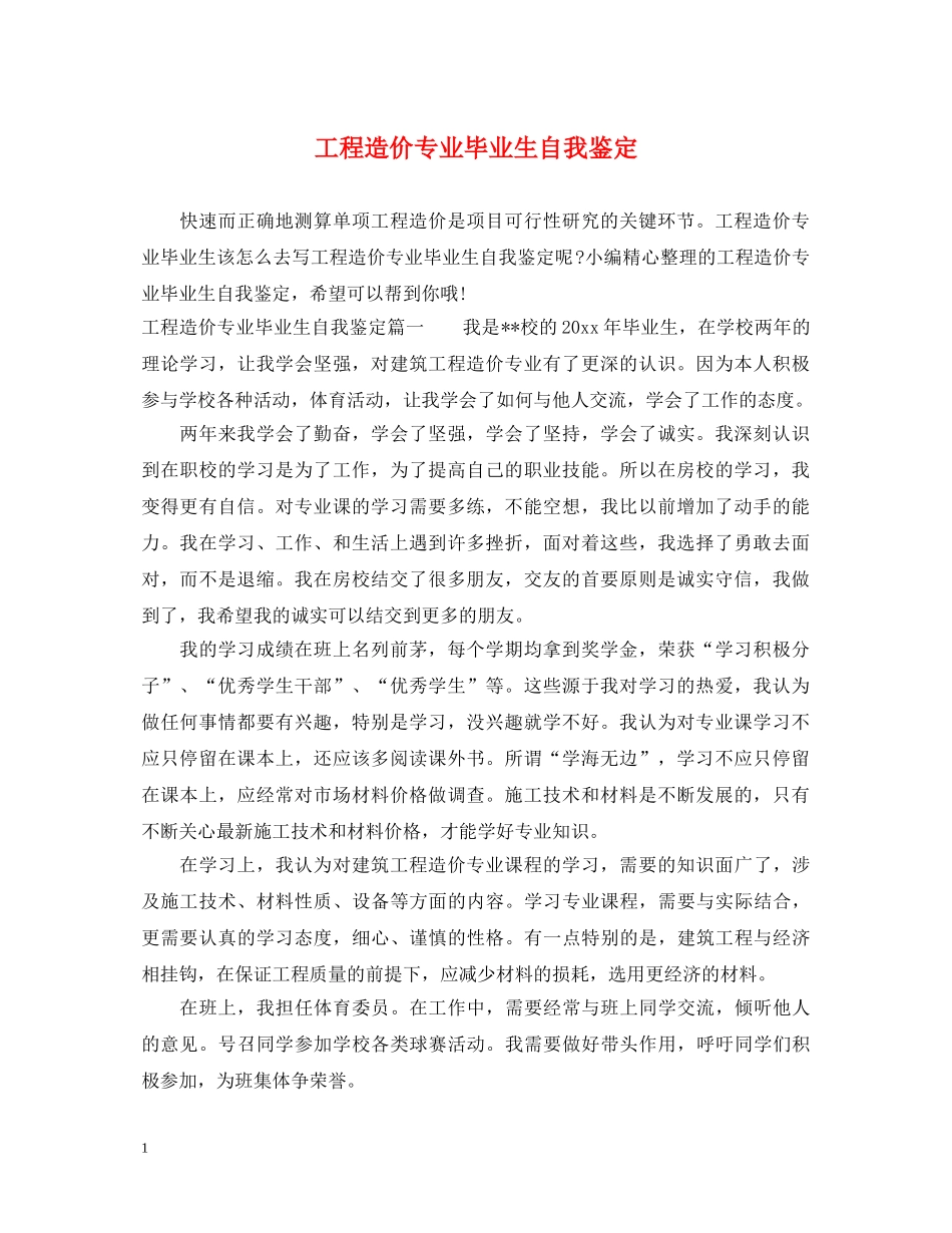 工程造价专业毕业生自我鉴定 _第1页