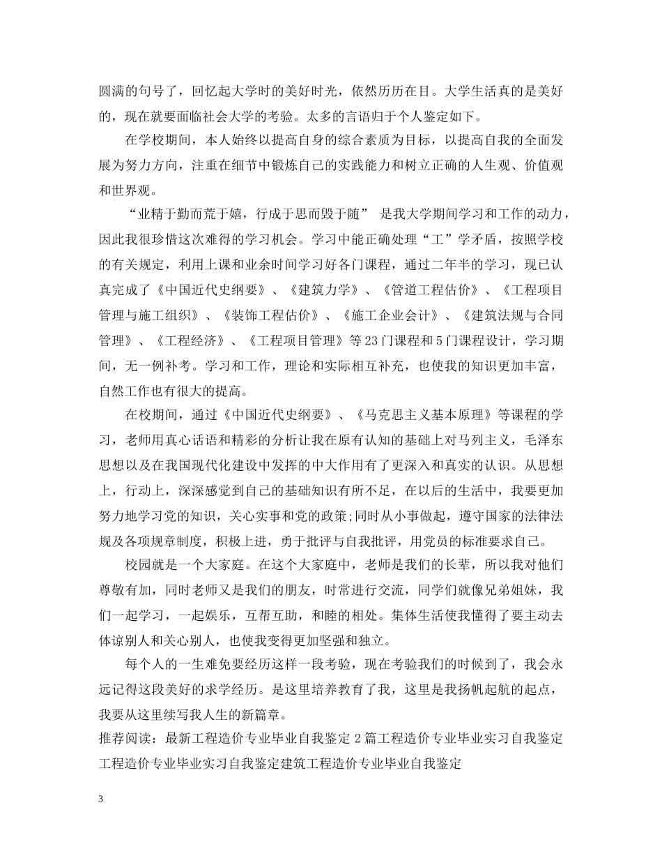 工程造价专业毕业生自我鉴定 _第3页