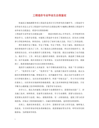 工程造价专业毕业生自我鉴定 