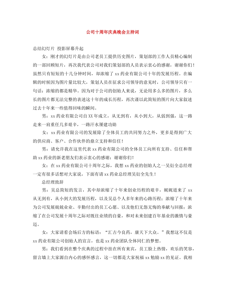 公司十周年庆典晚会主持词 _第1页