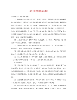 公司十周年庆典晚会主持词 