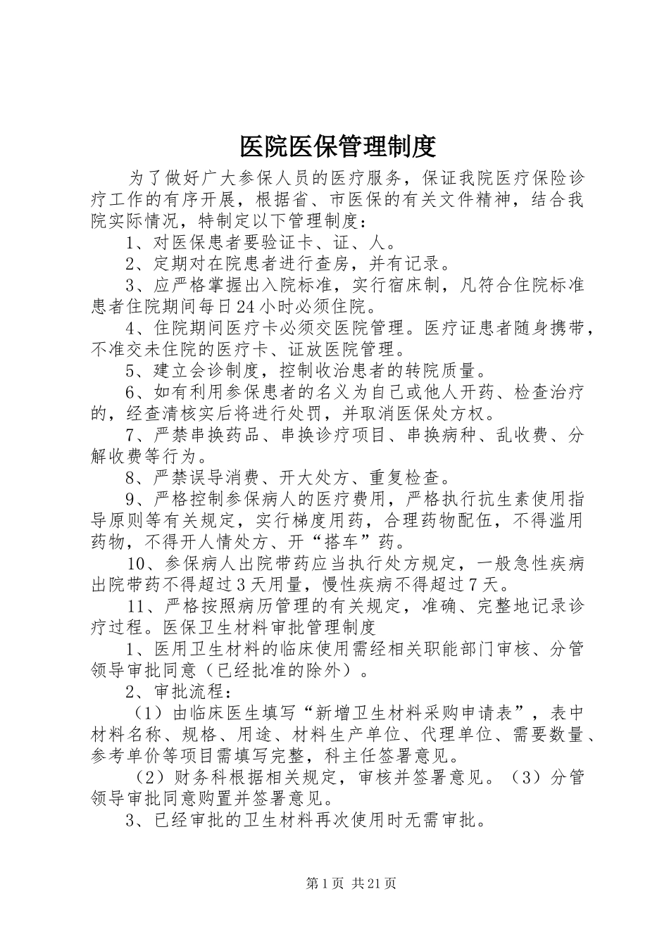 医院医保管理制度_第1页