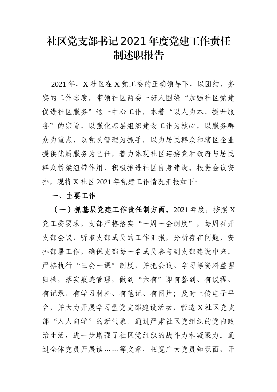 乡镇：社区党支部书记2021年度党建工作责任制述职报告_第1页