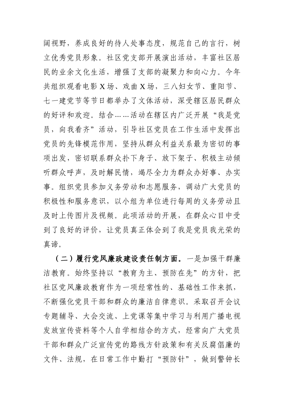 乡镇：社区党支部书记2021年度党建工作责任制述职报告_第2页