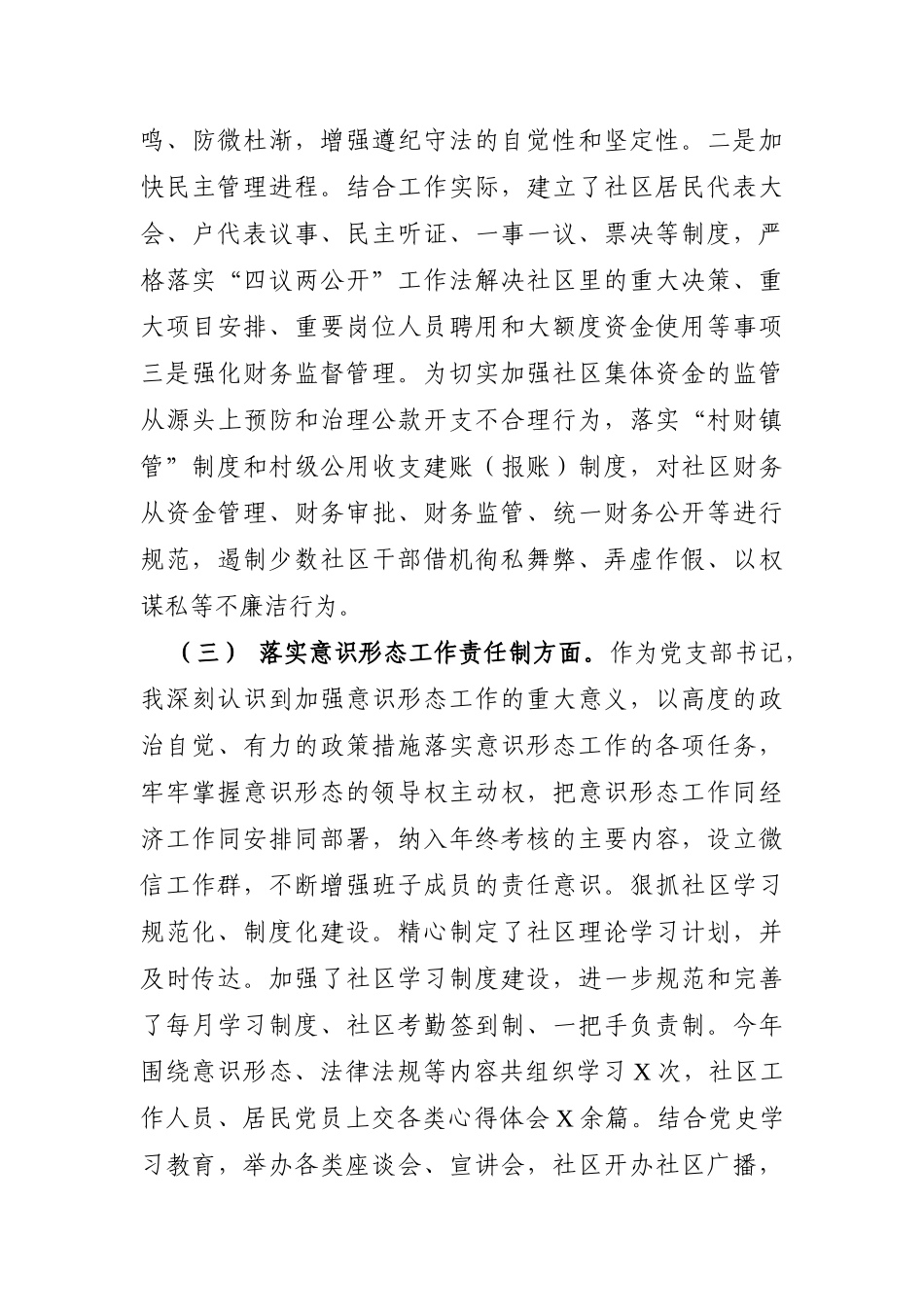 乡镇：社区党支部书记2021年度党建工作责任制述职报告_第3页