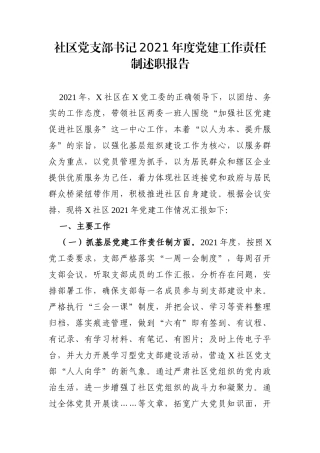 乡镇：社区党支部书记2021年度党建工作责任制述职报告