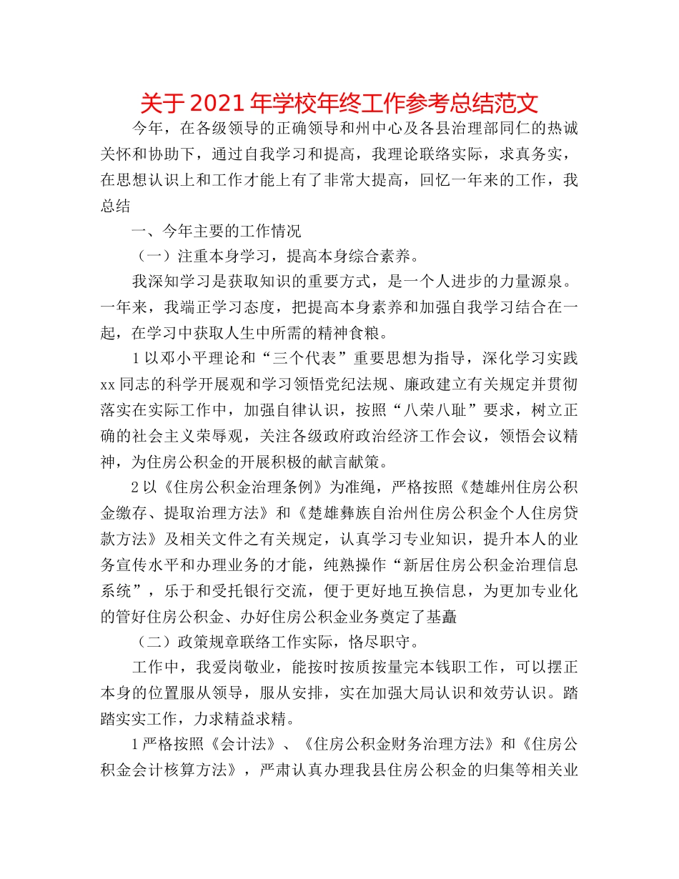 关于2024年学校年终工作参考总结范文 _第1页