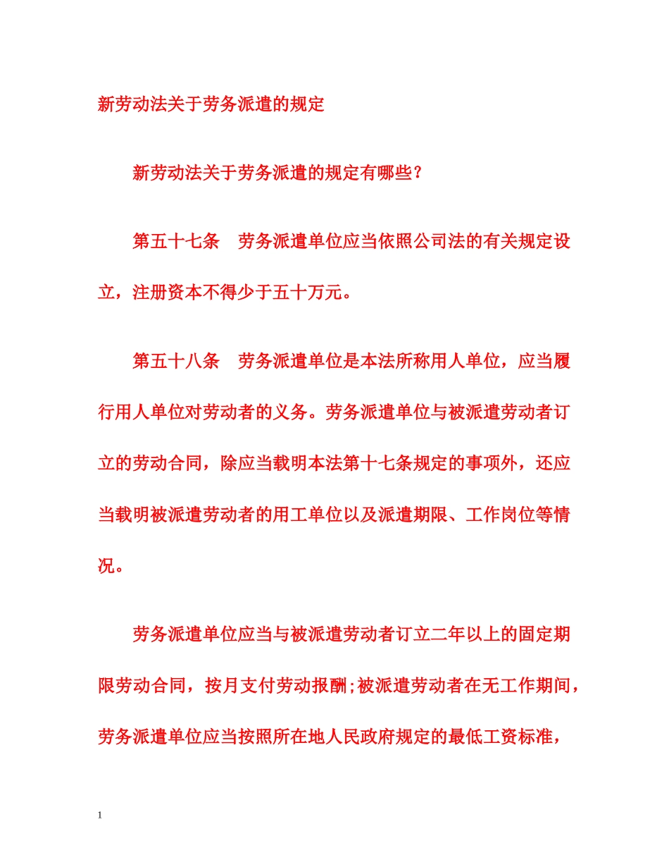 新劳动法关于劳务派遣的规定 _第1页