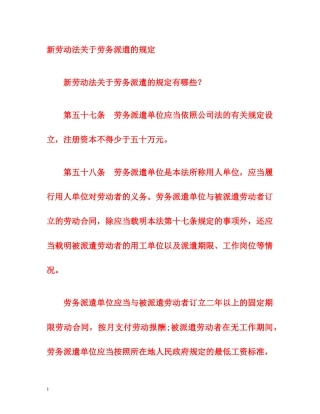 新劳动法关于劳务派遣的规定 