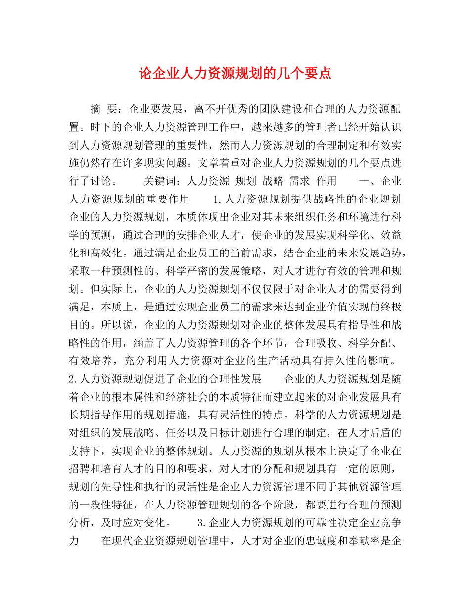论企业人力资源规划的几个要点 _第1页