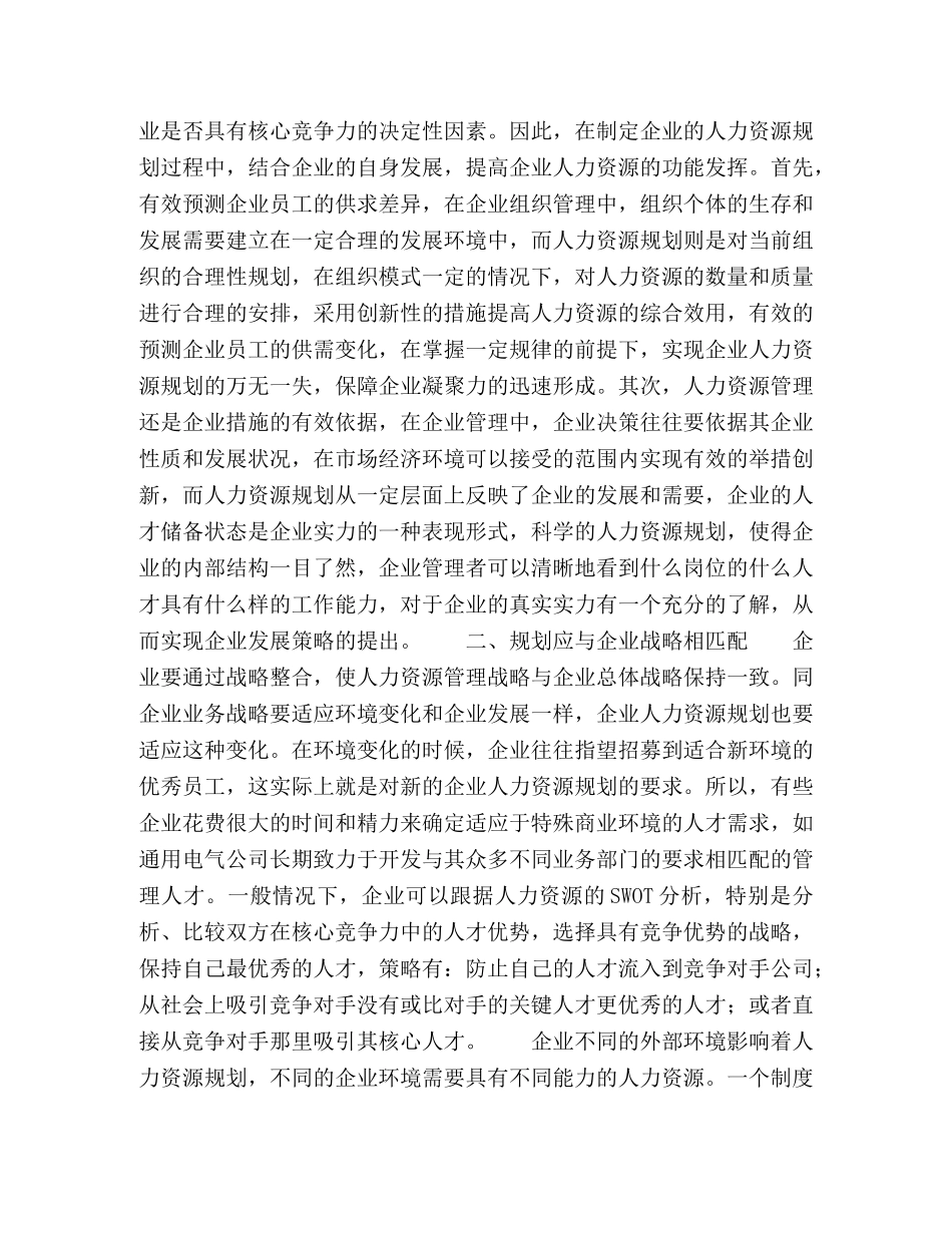 论企业人力资源规划的几个要点 _第2页