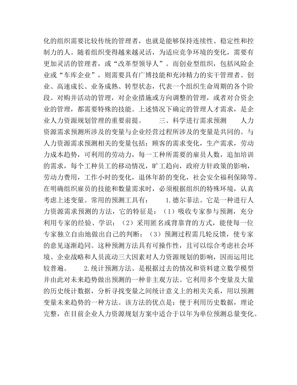 论企业人力资源规划的几个要点 _第3页