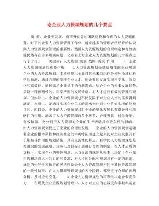 论企业人力资源规划的几个要点 
