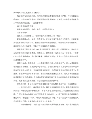 新学期高三学生代表的发言稿范文 