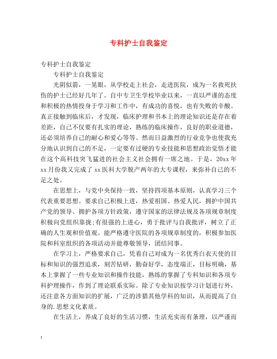 专科护士自我鉴定 (2) _第1页