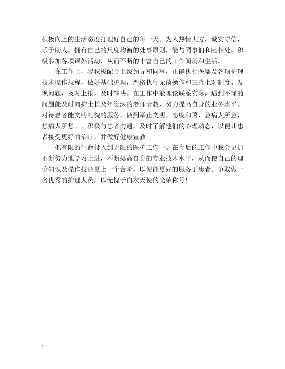 专科护士自我鉴定 (2) _第2页