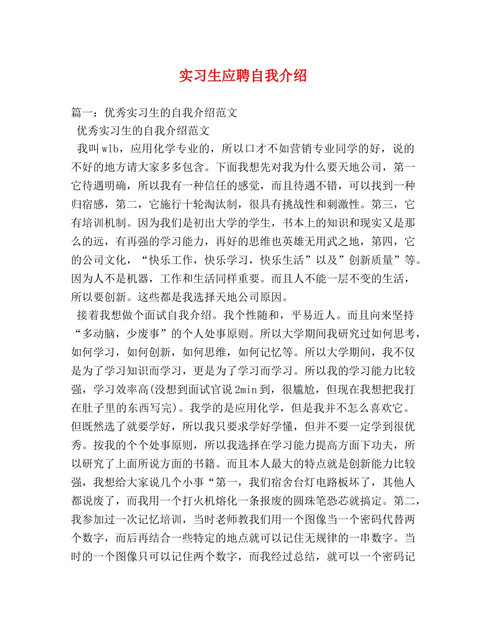 实习生应聘自我介绍 _第1页