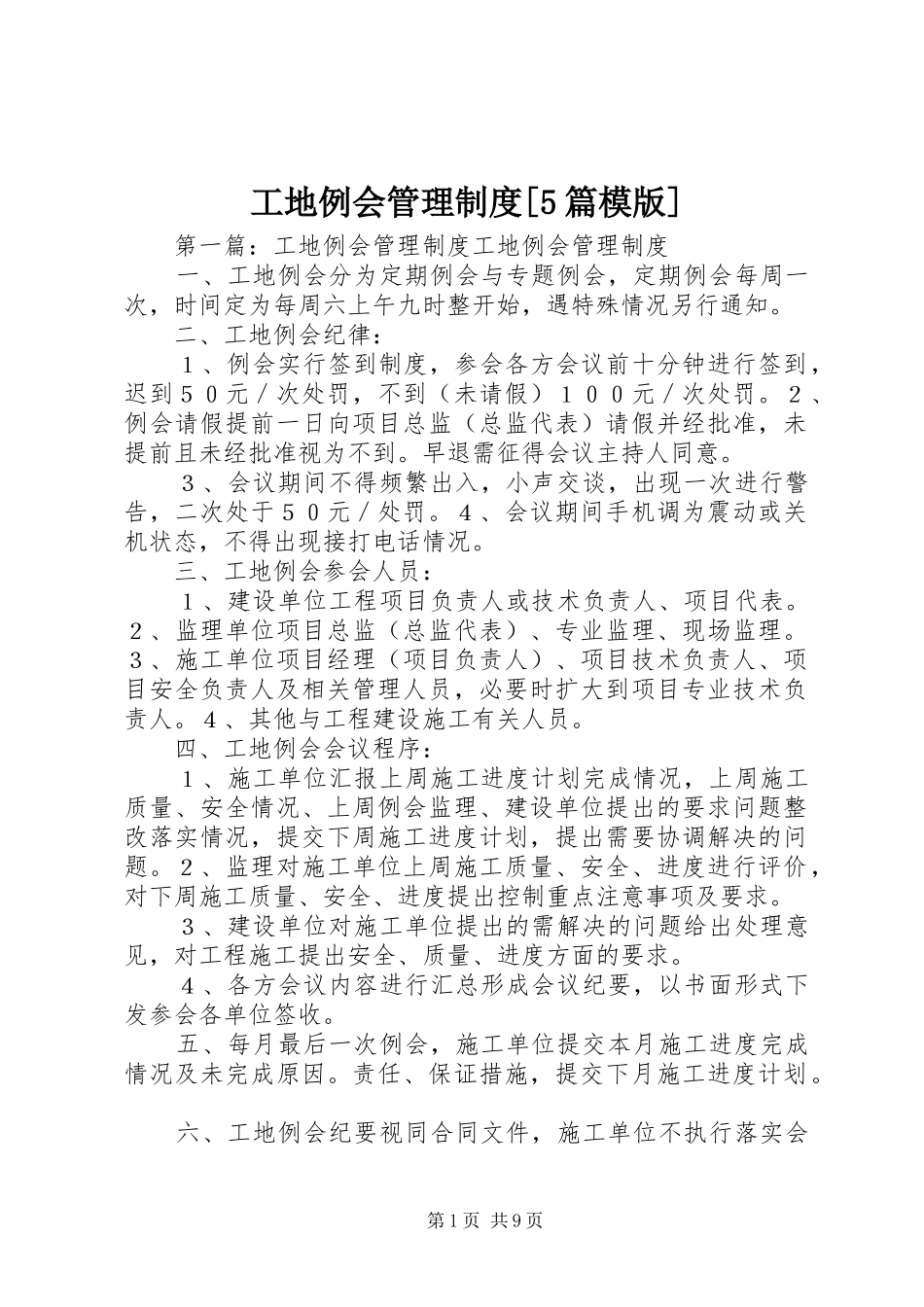 工地例会管理制度[5篇模版]_第1页