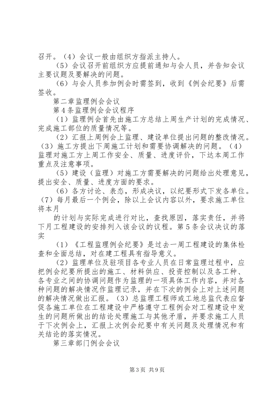 工地例会管理制度[5篇模版]_第3页