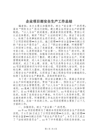 企业项目部安全生产工作总结
