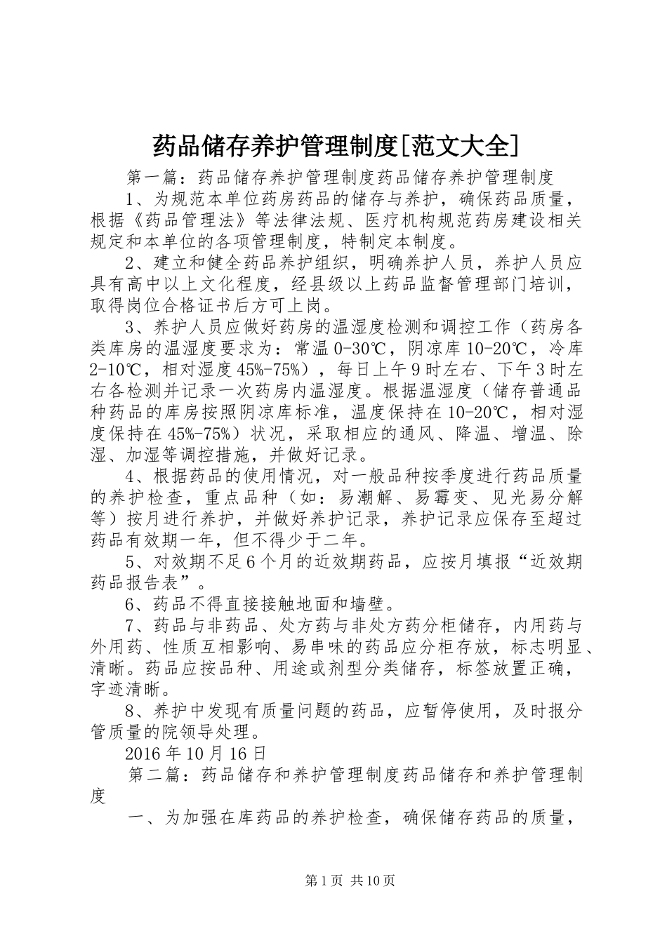 药品储存养护管理制度[范文大全]_第1页