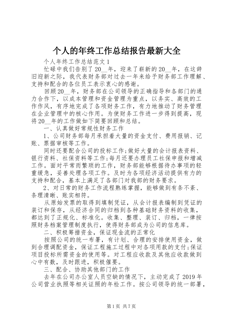 个人的年终工作总结报告最新大全_第1页