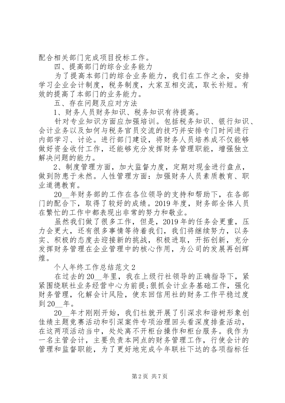 个人的年终工作总结报告最新大全_第2页