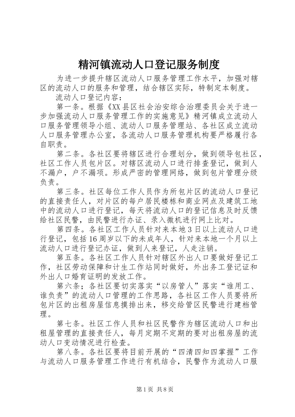 精河镇流动人口登记服务制度_第1页