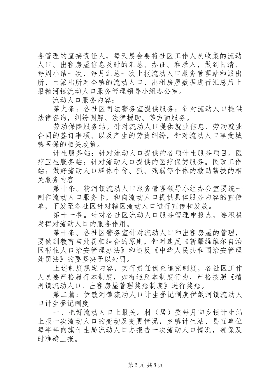 精河镇流动人口登记服务制度_第2页
