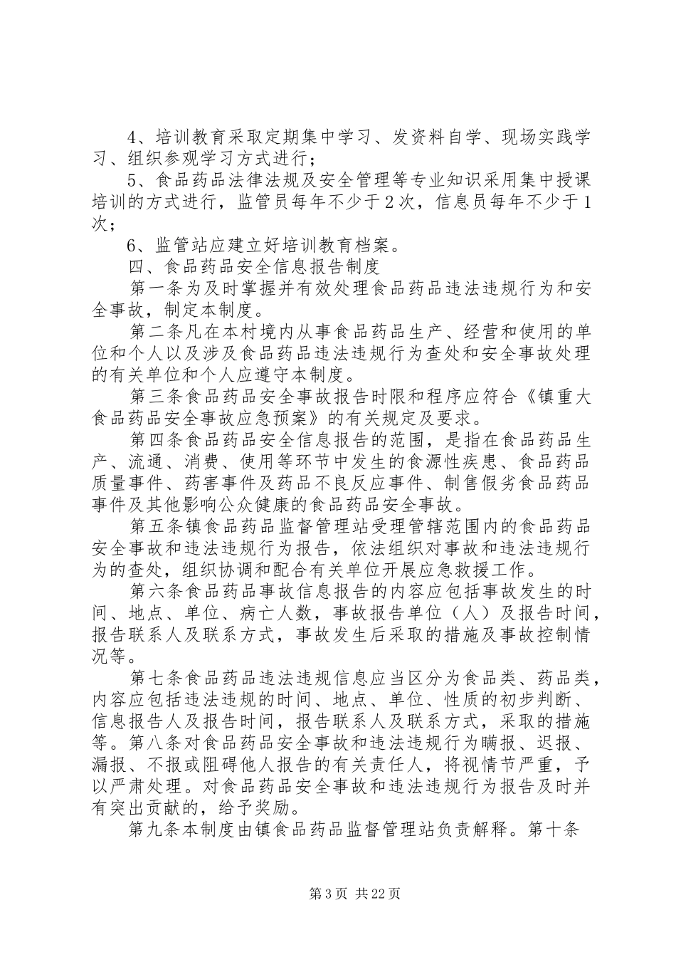 食品药品安全十项工作制度_第3页