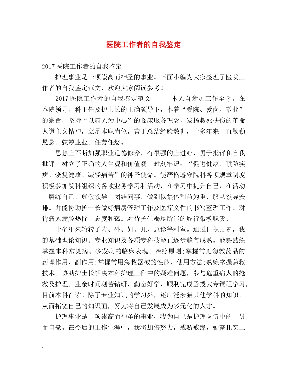 医院工作者的自我鉴定2 _第1页