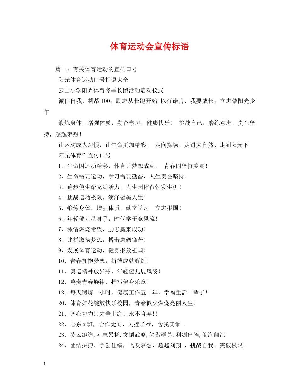 体育运动会宣传标语 _第1页