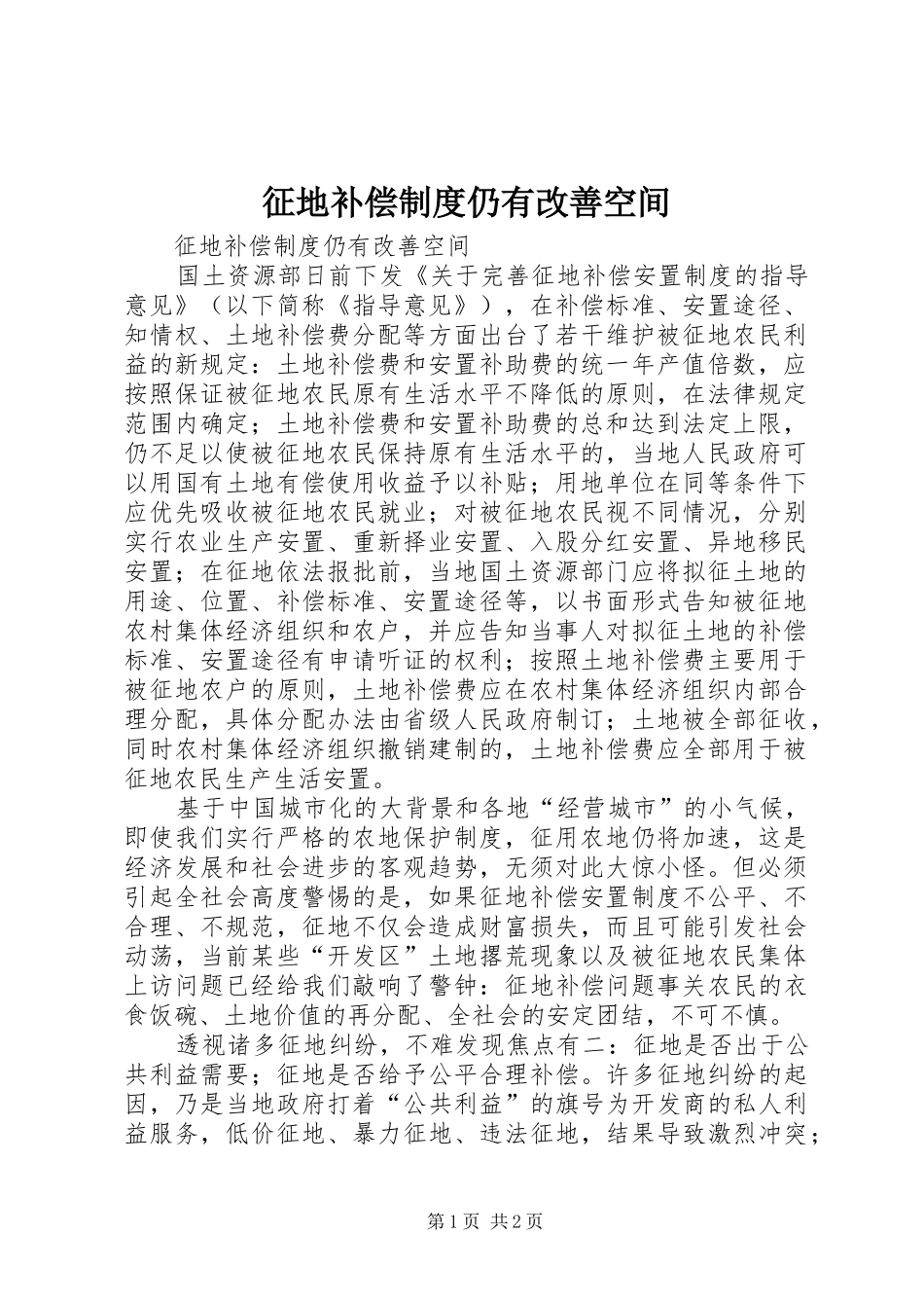 征地补偿制度仍有改善空间_第1页