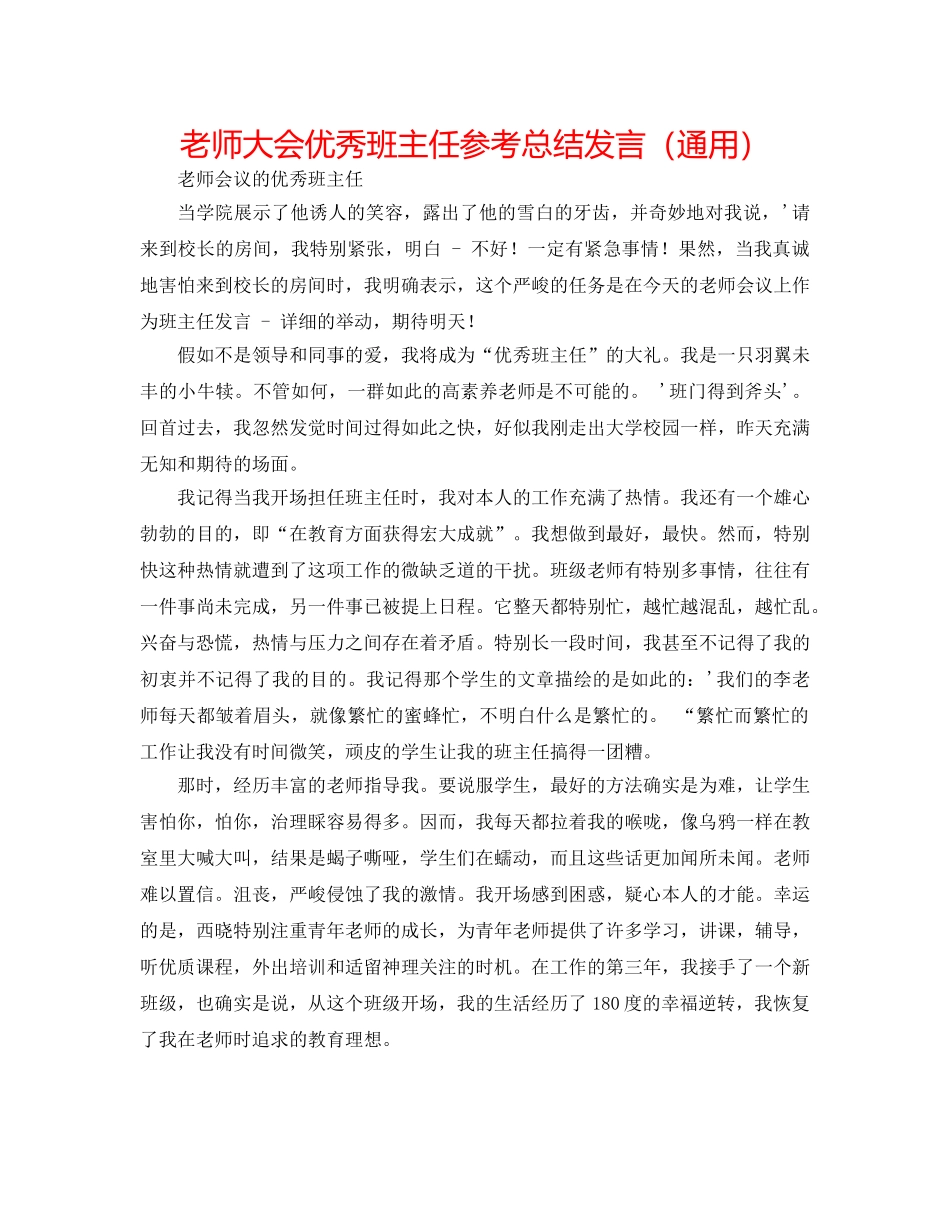 教师大会优秀班主任参考总结发言（通用） _第1页