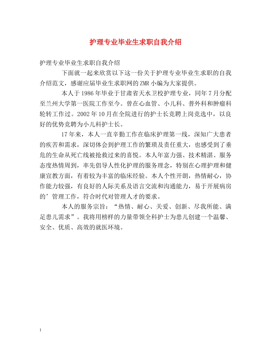 护理专业毕业生求职自我介绍 _第1页