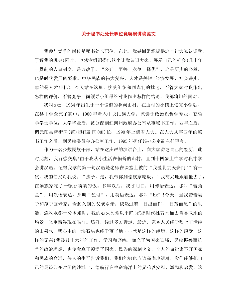 关于秘书处处长职位竞聘演讲稿范文 _第1页