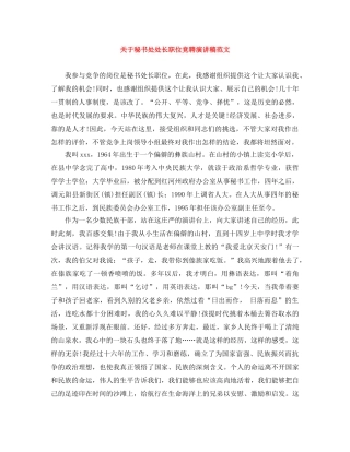 关于秘书处处长职位竞聘演讲稿范文 
