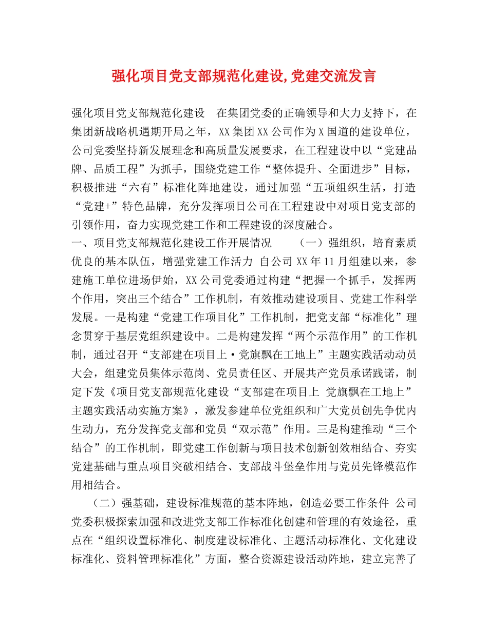 强化项目党支部规范化建设,党建交流发言 _第1页