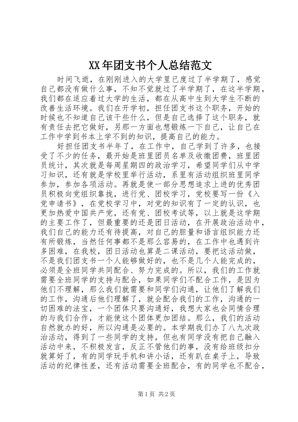 XX年团支书个人总结范文_第1页
