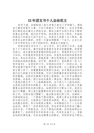 XX年团支书个人总结范文