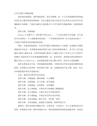 小学生爱护公物演讲稿 