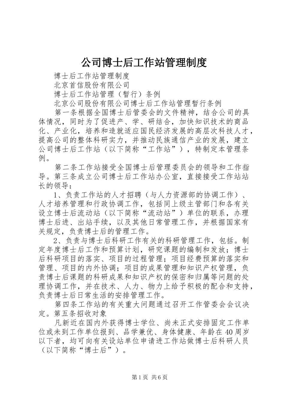 公司博士后工作站管理制度_第1页