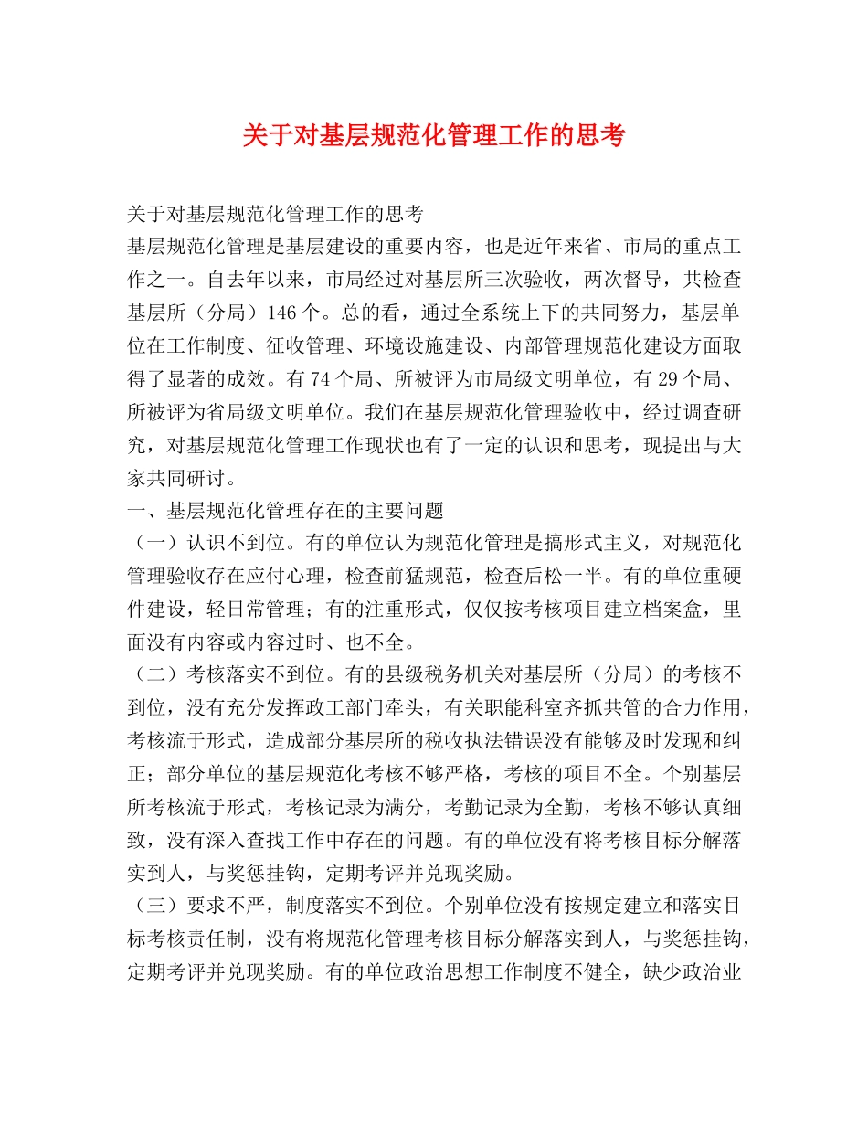 关于对基层规范化管理工作的思考2 _第1页